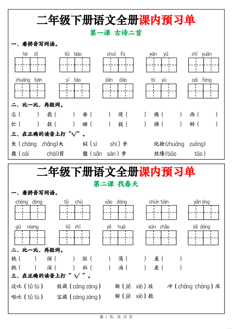 《二年级（下)语文全册课内预习单_2年级下册同步教辅_2下-语文_二下语文-预习资料》第1页预览