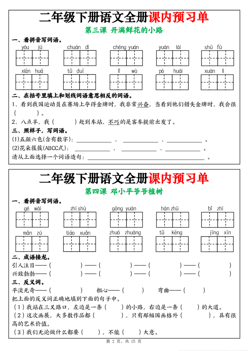 《二年级（下)语文全册课内预习单_2年级下册同步教辅_2下-语文_二下语文-预习资料》第2页预览