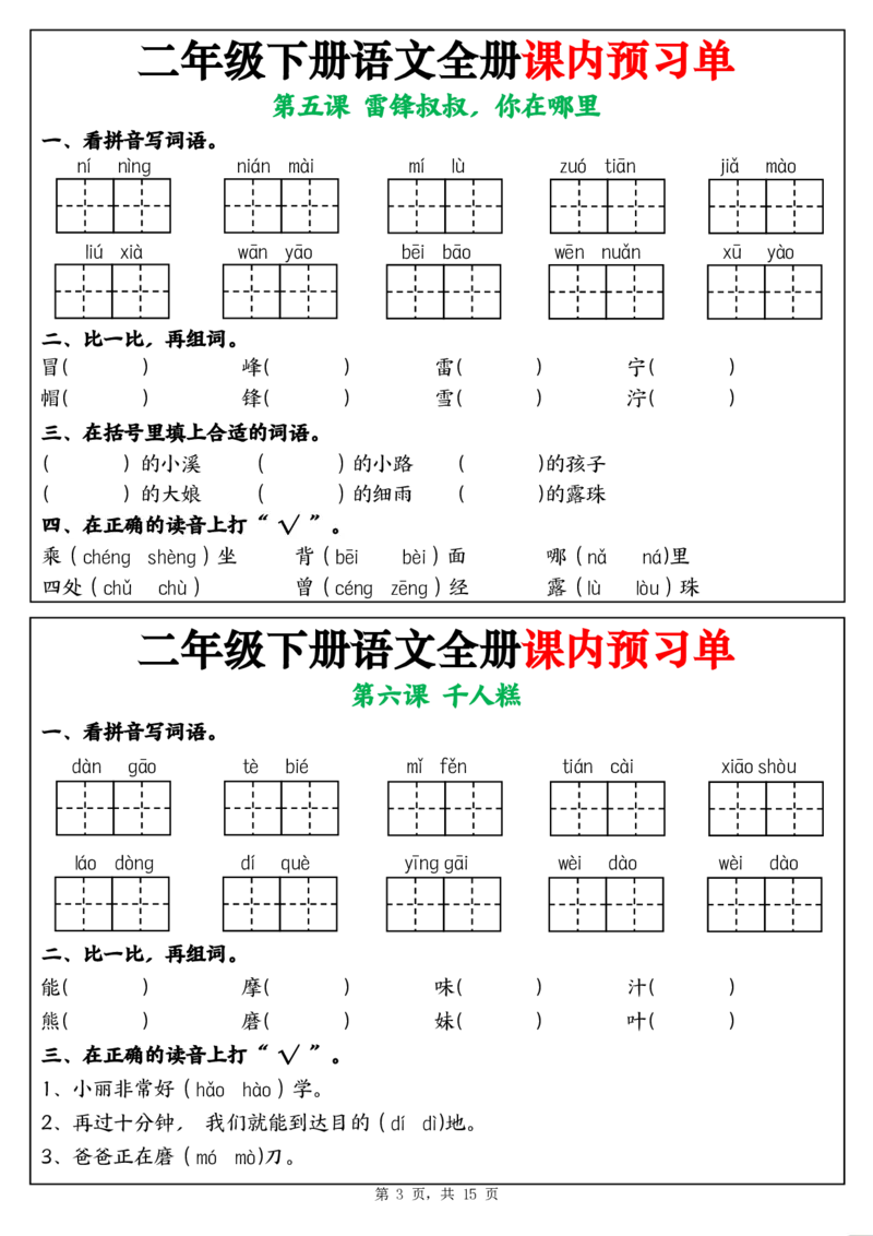 《二年级（下)语文全册课内预习单_2年级下册同步教辅_2下-语文_二下语文-预习资料》第3页预览