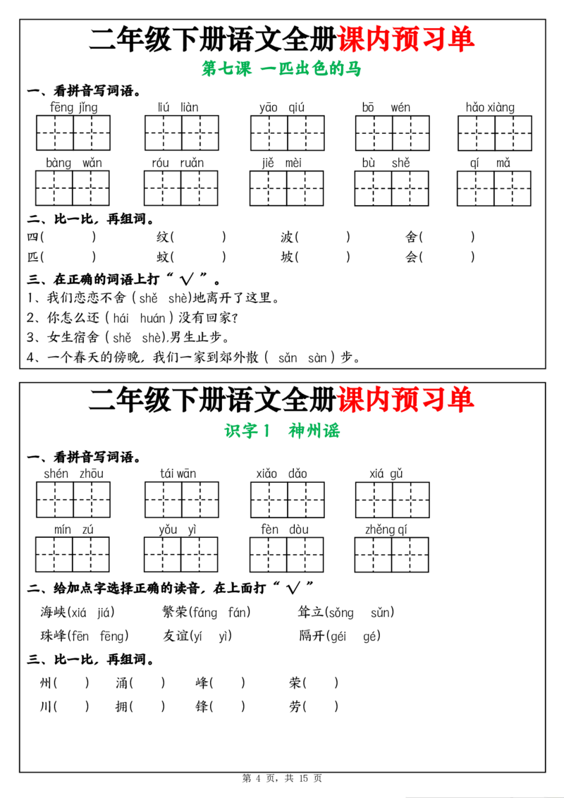 《二年级（下)语文全册课内预习单_2年级下册同步教辅_2下-语文_二下语文-预习资料》第4页预览