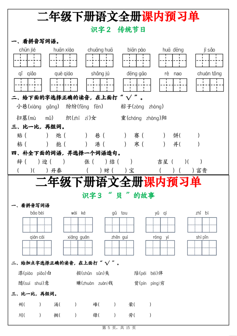 《二年级（下)语文全册课内预习单_2年级下册同步教辅_2下-语文_二下语文-预习资料》第5页预览