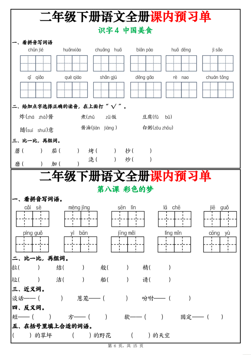 《二年级（下)语文全册课内预习单_2年级下册同步教辅_2下-语文_二下语文-预习资料》第6页预览