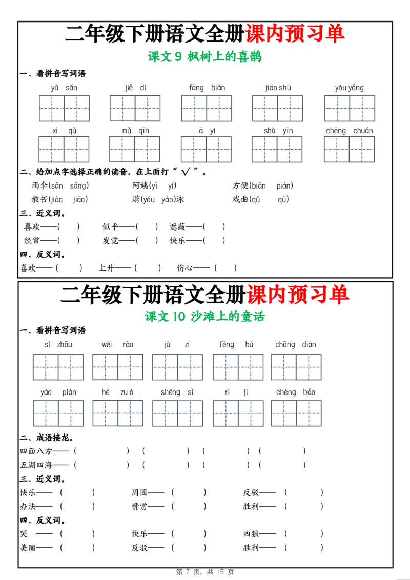 《二年级（下)语文全册课内预习单_2年级下册同步教辅_2下-语文_二下语文-预习资料》第7页预览