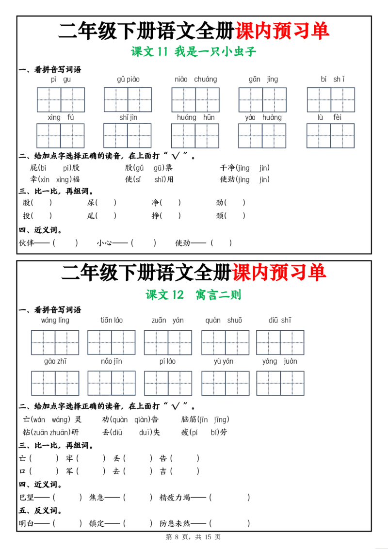 《二年级（下)语文全册课内预习单_2年级下册同步教辅_2下-语文_二下语文-预习资料》第8页预览