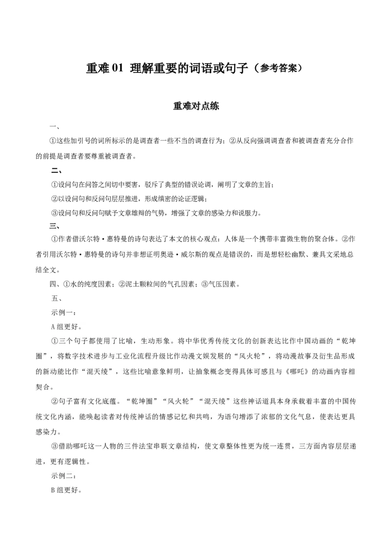 《重难01理解重要的词语或句子（重难专练）（全国通用）（答案版）_专项复习_2026年-语文专项复习_2026年高考语文重难点讲义专练（新高考通用）-G102_2026版》第1页预览