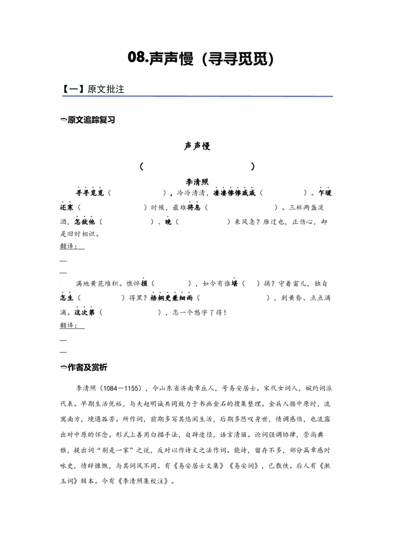 《08.《声声慢（寻寻觅觅）》（练习）（学生版）_语文_一轮复习_2024年_2024年高考一轮复习新高考语文必背72篇_资料》第1页预览