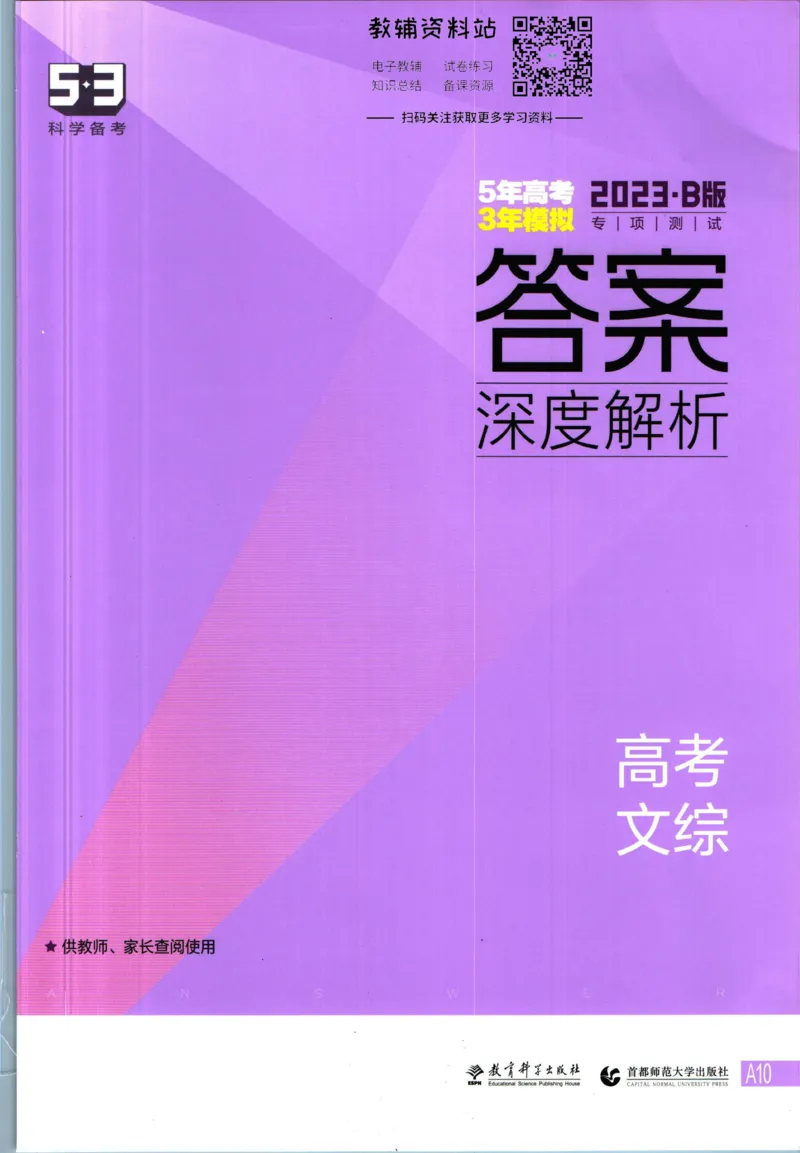 《53高考总复习B版文综课标版答案_2023B版学生用书》第1页预览