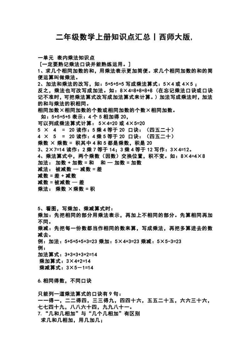 《二（上）西师版数学重点知识点汇总预习_2年级上册同步教辅_2上-数学_二上数学-重点必背资料通用》第1页预览
