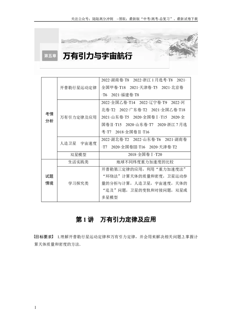 《第5章第1讲　万有引力定律及应用_04-物理-高考总复习_一轮复习_2024年_2024高考物理大一轮复习课件讲义新人教版知识总结_2024年高考物理一轮复习讲义（新人教版）_学生版在此文件夹》第1页预览
