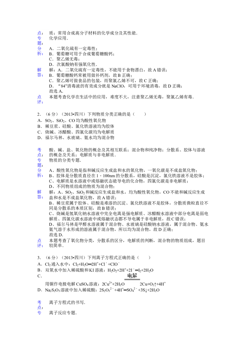 《2013年高考四川理综化学试题和参考答案(1)_高考一二三轮复习_化学_2027年高考化学专项复习_2008年-2026年化学高考真题-G427_2008-2020年高考_地方卷_四川高考化学2008-2020》第5页预览