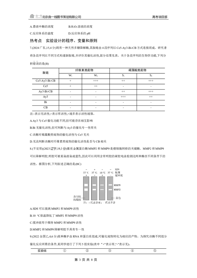 《4_2025版5·3B版新高考版练习册WORD_2025版教学资源包_（总复习系列）2025版《5年高考3年模拟》新高考版B版（⭐全科）_2025版.新高考新教材版.选考总复习.生物.5·3B版_专题4酶和ATP》第3页预览