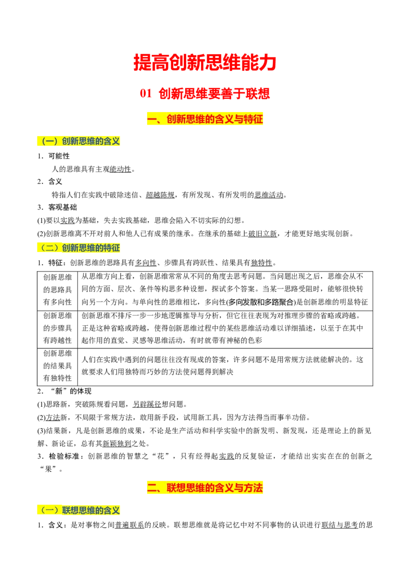 《晨读知识点22--提高创新思维能力-5页_zheng治_2026年_2026年高考政治一轮复习复习晨读晚练系列（核心知识＋专项训练）-G397_资料》第1页预览