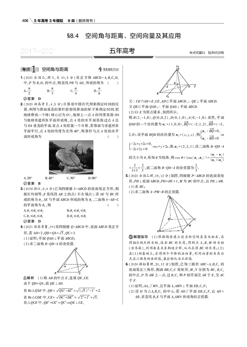 《§8.4　空间角与距离、空间向量及其应用_2022版教学资源包_五年高考三年模拟_2022版新高考版高考总复习数学53B版_第八章　立体几何_§84　空间角与距离、空间向量及其应用_专题电子书》第1页预览