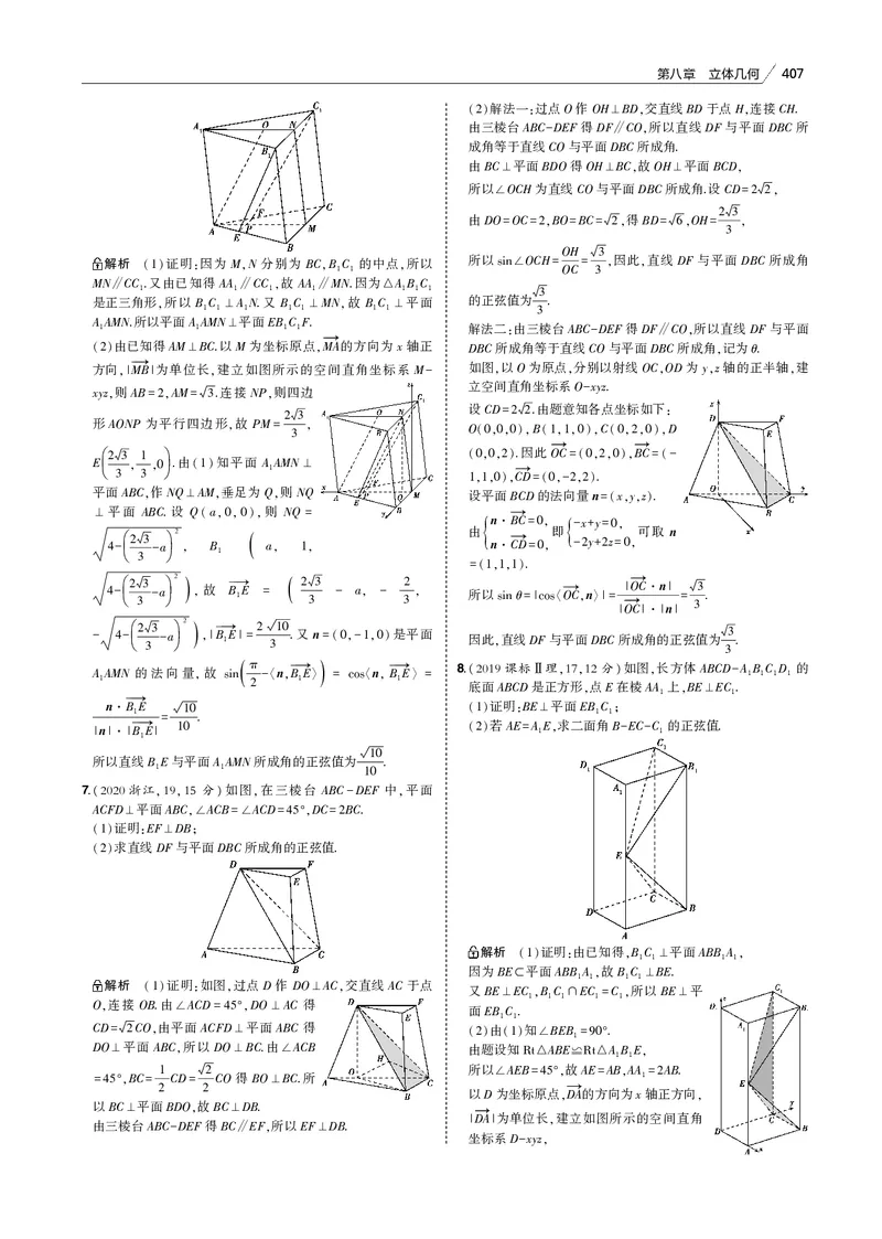 《§8.4　空间角与距离、空间向量及其应用_2022版教学资源包_五年高考三年模拟_2022版新高考版高考总复习数学53B版_第八章　立体几何_§84　空间角与距离、空间向量及其应用_专题电子书》第2页预览