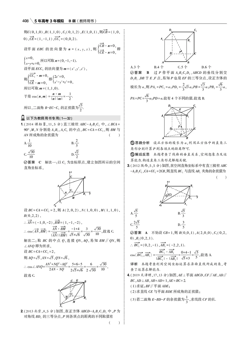 《§8.4　空间角与距离、空间向量及其应用_2022版教学资源包_五年高考三年模拟_2022版新高考版高考总复习数学53B版_第八章　立体几何_§84　空间角与距离、空间向量及其应用_专题电子书》第3页预览