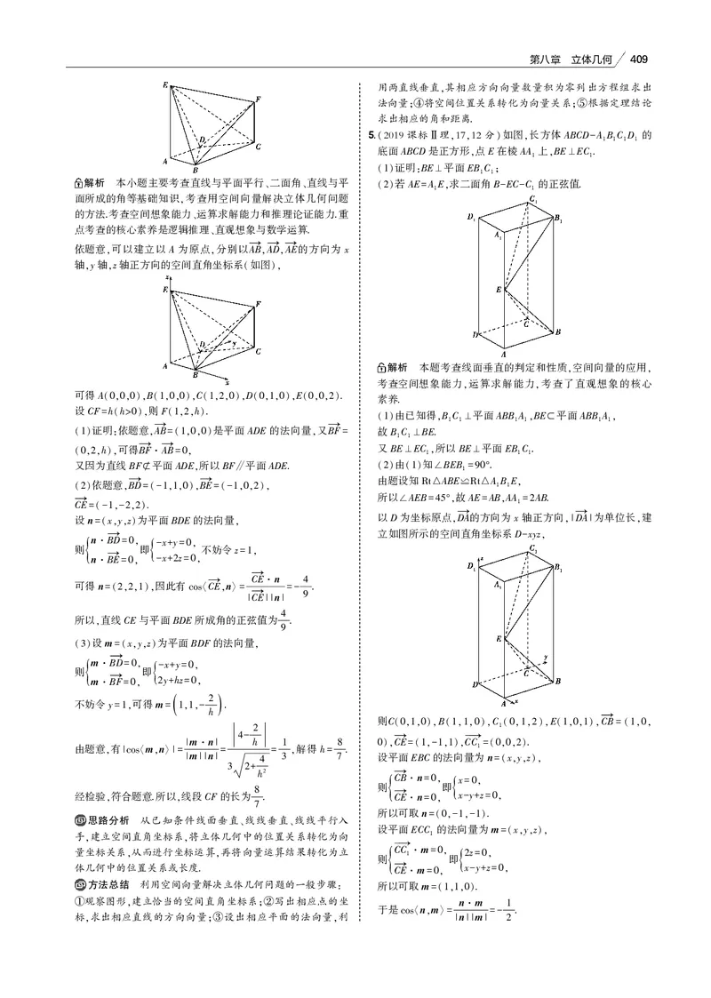 《§8.4　空间角与距离、空间向量及其应用_2022版教学资源包_五年高考三年模拟_2022版新高考版高考总复习数学53B版_第八章　立体几何_§84　空间角与距离、空间向量及其应用_专题电子书》第4页预览