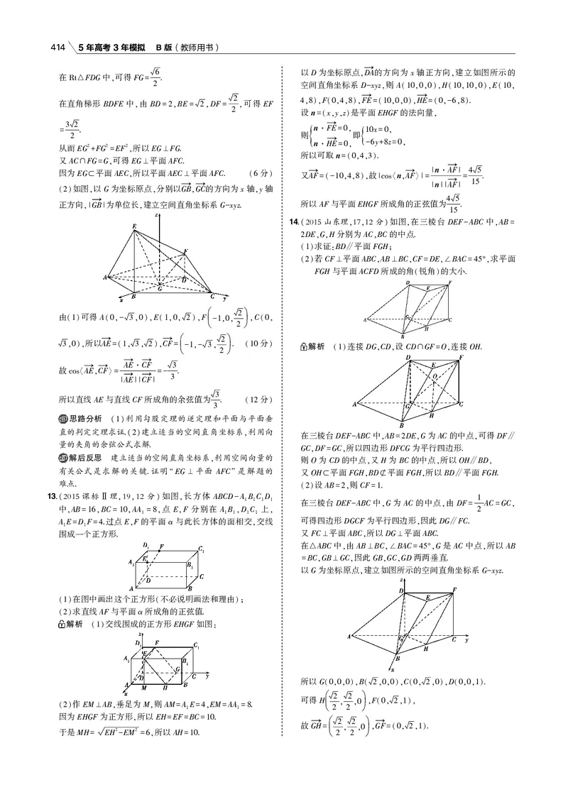 《§8.4　空间角与距离、空间向量及其应用_2022版教学资源包_五年高考三年模拟_2022版新高考版高考总复习数学53B版_第八章　立体几何_§84　空间角与距离、空间向量及其应用_专题电子书》第9页预览