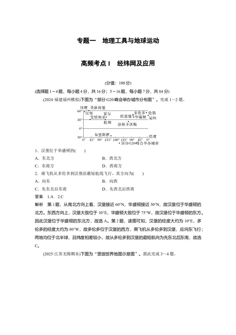 《高频考点1　经纬网及应用（教师版）_地理_2026年-地理高考专项复习_2026年高考地理高频考点专项练习-G349_资料》第1页预览