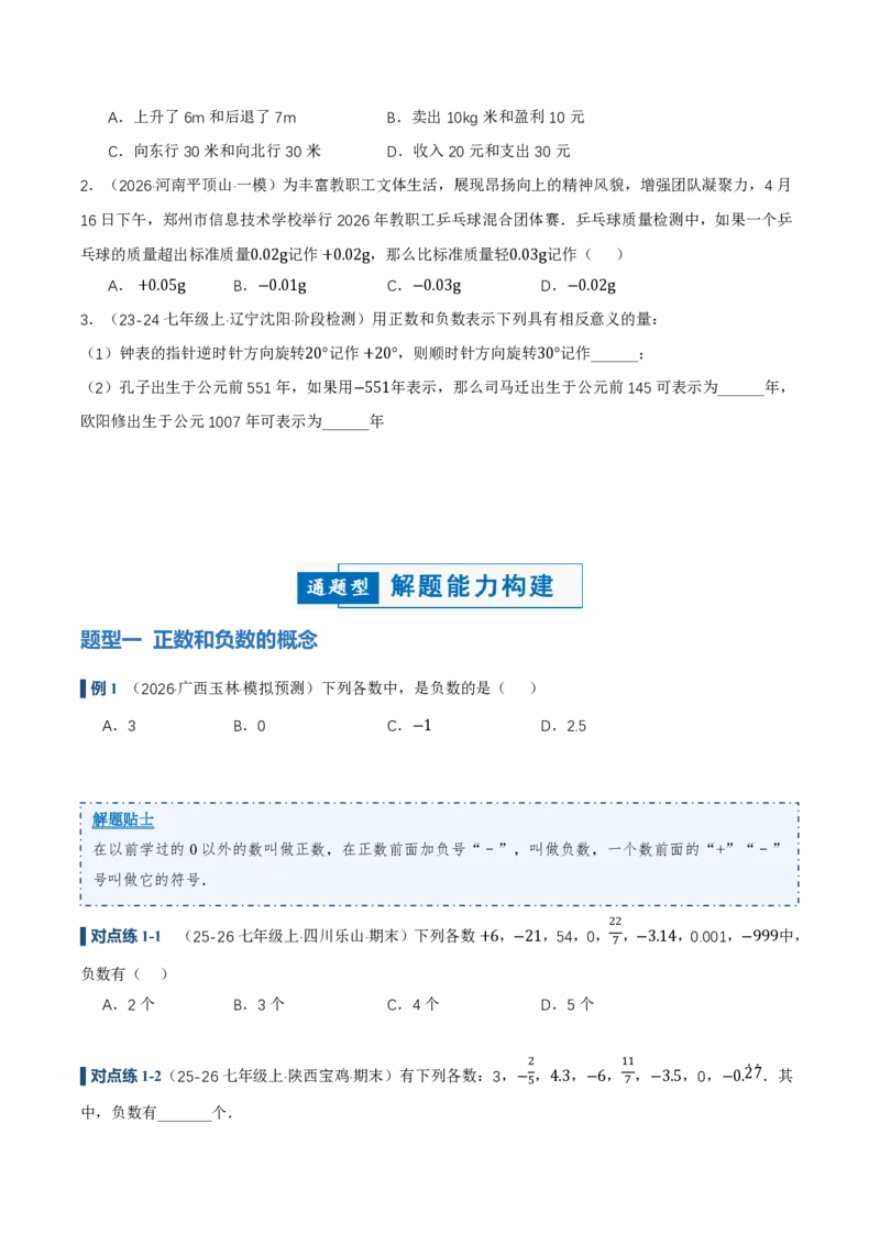《1.1正数和负数（讲义）（原卷版）_2026秋初中教辅合集_2027学科网&_2026秋《同步备课系列》7上数学_第一章有理数_同步作业&讲义_1.1正数和负数（讲义，知识点&8大题型&刷好题）》第3页预览