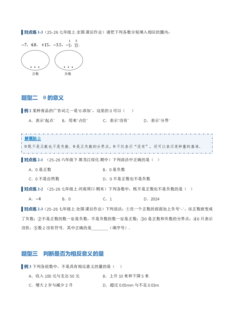 《1.1正数和负数（讲义）（原卷版）_2026秋初中教辅合集_2027学科网&_2026秋《同步备课系列》7上数学_第一章有理数_同步作业&讲义_1.1正数和负数（讲义，知识点&8大题型&刷好题）》第4页预览