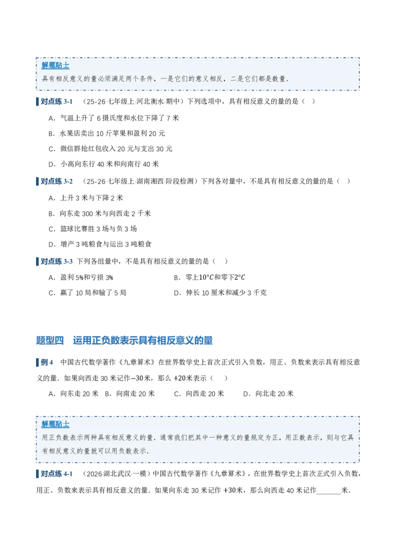 《1.1正数和负数（讲义）（原卷版）_2026秋初中教辅合集_2027学科网&_2026秋《同步备课系列》7上数学_第一章有理数_同步作业&讲义_1.1正数和负数（讲义，知识点&8大题型&刷好题）》第5页预览