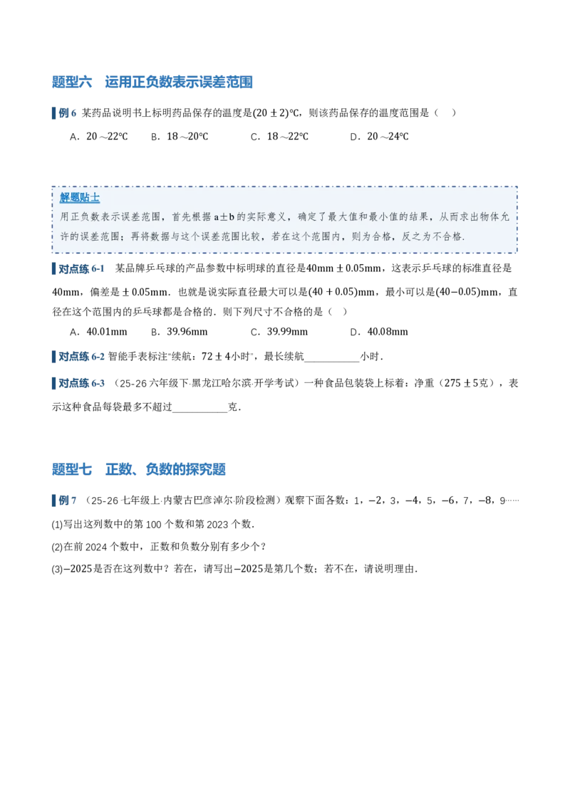 《1.1正数和负数（讲义）（原卷版）_2026秋初中教辅合集_2027学科网&_2026秋《同步备课系列》7上数学_第一章有理数_同步作业&讲义_1.1正数和负数（讲义，知识点&8大题型&刷好题）》第7页预览