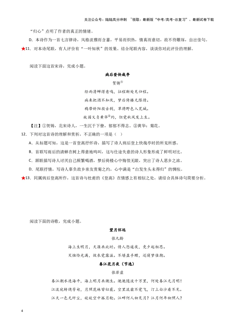 《题型21诗歌鉴赏之形象类（巩固训练）（原卷版）_专项复习_2024年_2024年高考语文常考题型练习题训练巩固试题专练习_资料》第4页预览