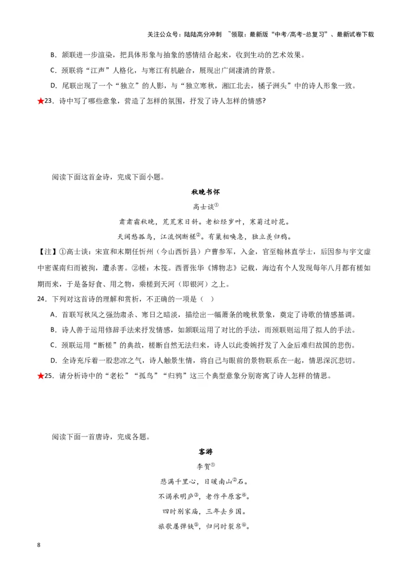 《题型21诗歌鉴赏之形象类（巩固训练）（原卷版）_专项复习_2024年_2024年高考语文常考题型练习题训练巩固试题专练习_资料》第8页预览