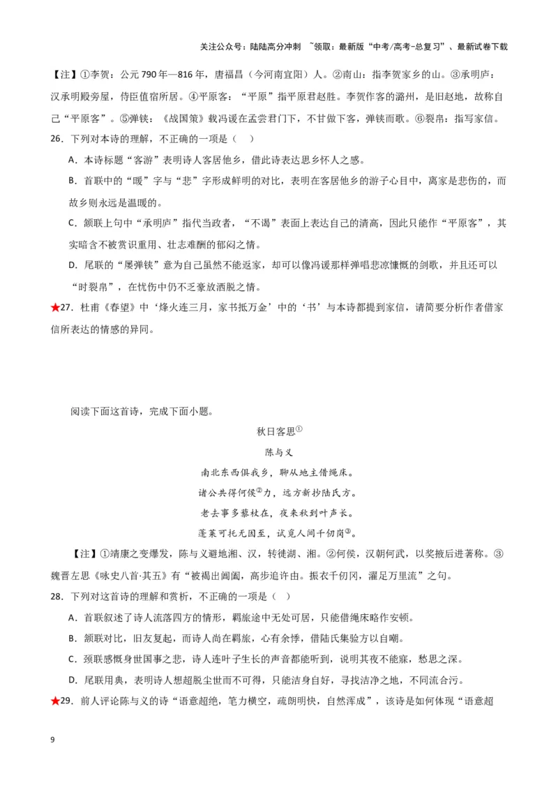 《题型21诗歌鉴赏之形象类（巩固训练）（原卷版）_专项复习_2024年_2024年高考语文常考题型练习题训练巩固试题专练习_资料》第9页预览