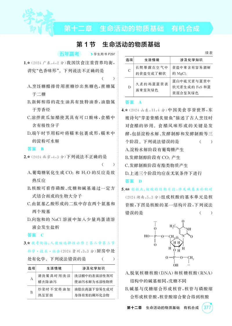 《1_精练册-第十二章生命活动的物质基础有机合成_2026版教学资源包_202653高考总复习A版_湖南版_2026版.湖南版.选考总复习.化学.5·3A版_二、教师用书PDF_第十二章生命活动的物质基础有机合成》第1页预览