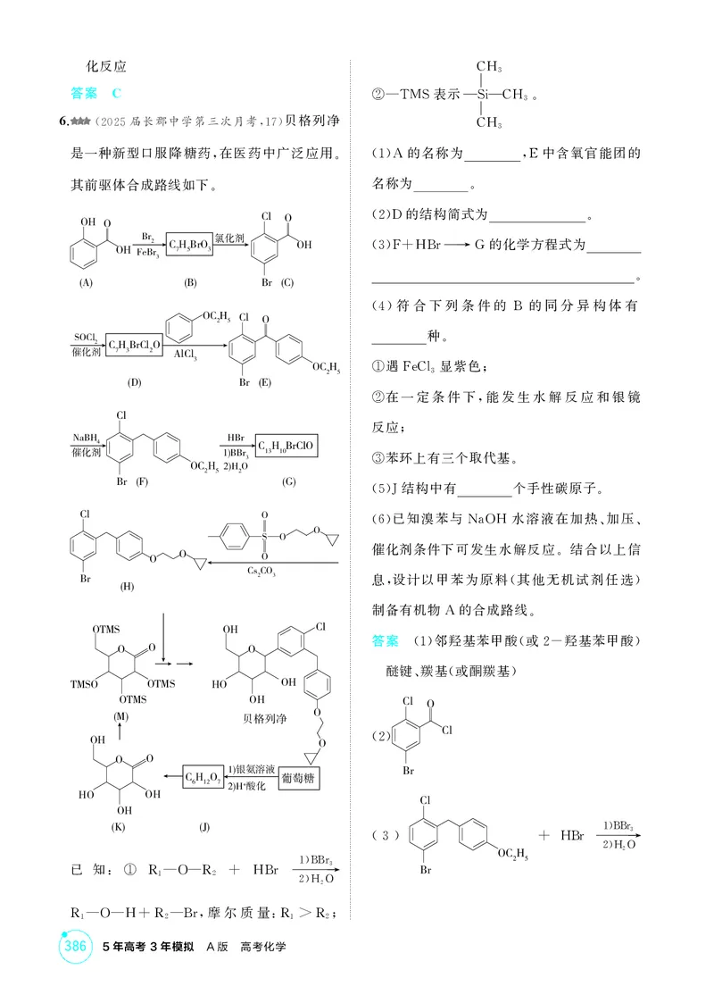 《1_精练册-第十二章生命活动的物质基础有机合成_2026版教学资源包_202653高考总复习A版_湖南版_2026版.湖南版.选考总复习.化学.5·3A版_二、教师用书PDF_第十二章生命活动的物质基础有机合成》第10页预览