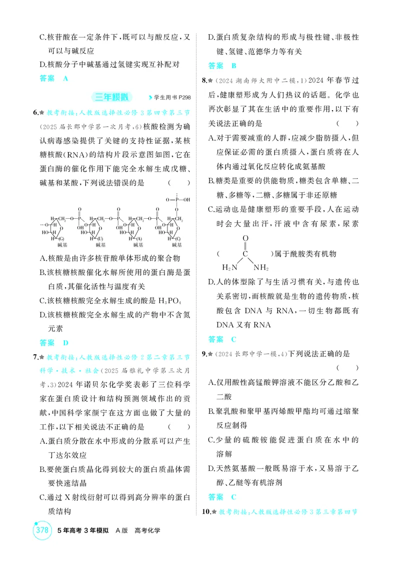 《1_精练册-第十二章生命活动的物质基础有机合成_2026版教学资源包_202653高考总复习A版_湖南版_2026版.湖南版.选考总复习.化学.5·3A版_二、教师用书PDF_第十二章生命活动的物质基础有机合成》第2页预览