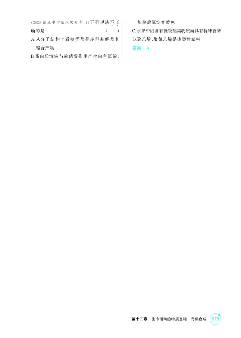 《1_精练册-第十二章生命活动的物质基础有机合成_2026版教学资源包_202653高考总复习A版_湖南版_2026版.湖南版.选考总复习.化学.5·3A版_二、教师用书PDF_第十二章生命活动的物质基础有机合成》第3页预览