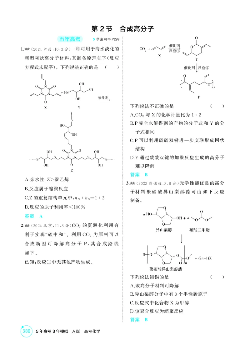 《1_精练册-第十二章生命活动的物质基础有机合成_2026版教学资源包_202653高考总复习A版_湖南版_2026版.湖南版.选考总复习.化学.5·3A版_二、教师用书PDF_第十二章生命活动的物质基础有机合成》第4页预览