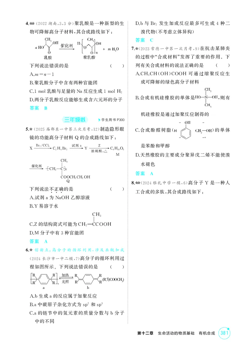 《1_精练册-第十二章生命活动的物质基础有机合成_2026版教学资源包_202653高考总复习A版_湖南版_2026版.湖南版.选考总复习.化学.5·3A版_二、教师用书PDF_第十二章生命活动的物质基础有机合成》第5页预览