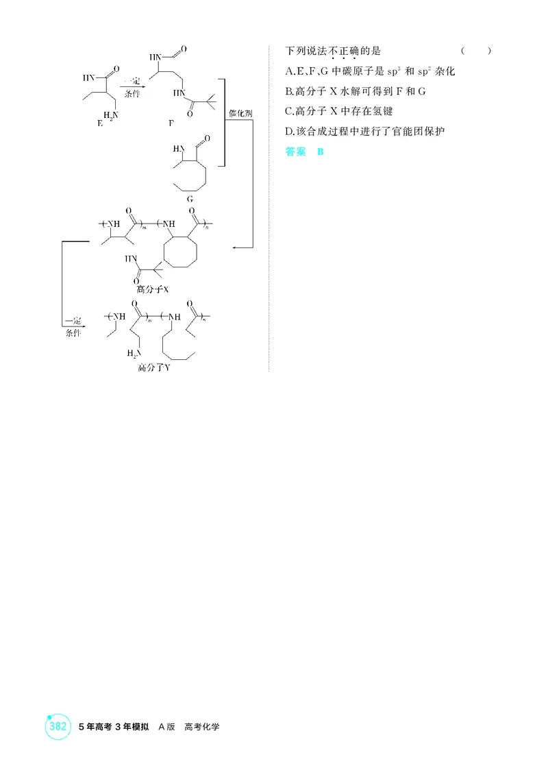 《1_精练册-第十二章生命活动的物质基础有机合成_2026版教学资源包_202653高考总复习A版_湖南版_2026版.湖南版.选考总复习.化学.5·3A版_二、教师用书PDF_第十二章生命活动的物质基础有机合成》第6页预览