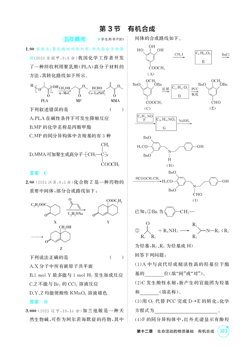 《1_精练册-第十二章生命活动的物质基础有机合成_2026版教学资源包_202653高考总复习A版_湖南版_2026版.湖南版.选考总复习.化学.5·3A版_二、教师用书PDF_第十二章生命活动的物质基础有机合成》第7页预览