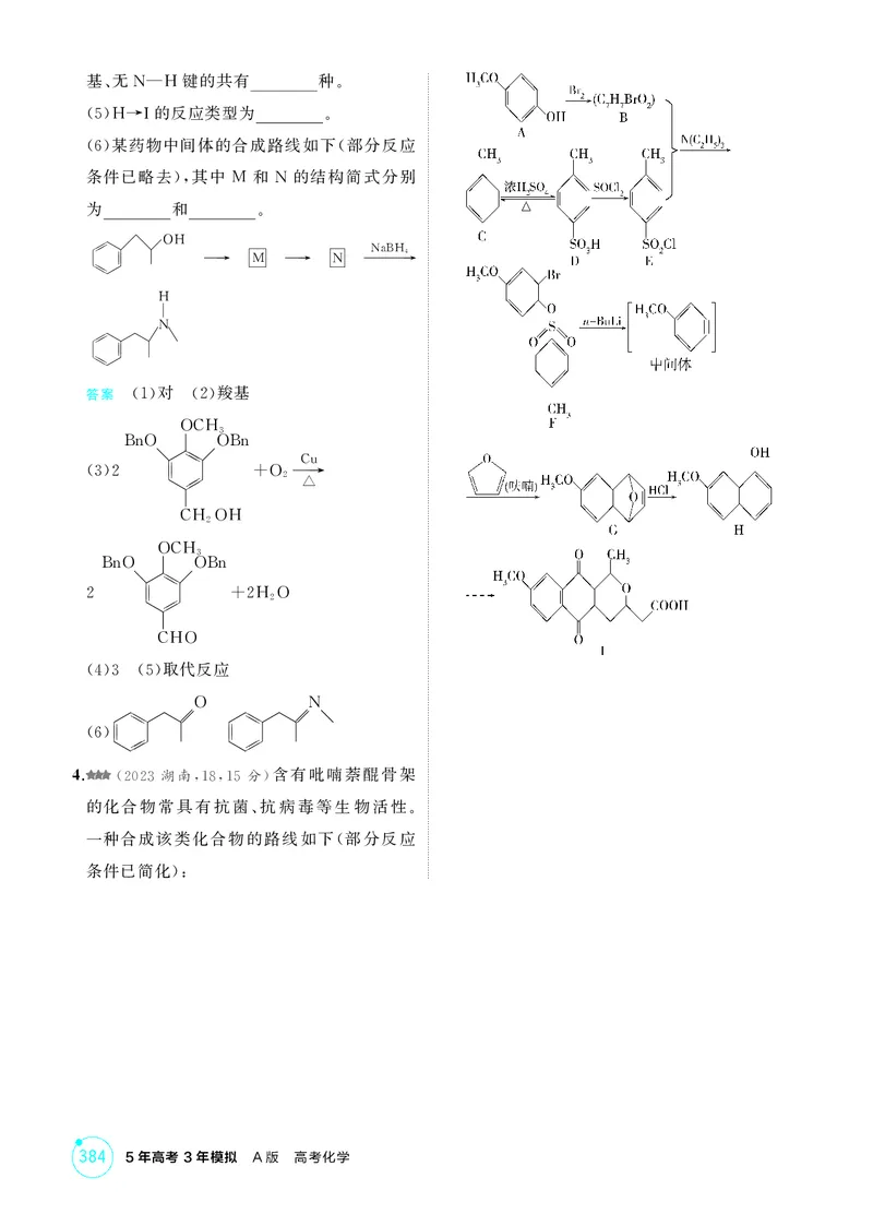 《1_精练册-第十二章生命活动的物质基础有机合成_2026版教学资源包_202653高考总复习A版_湖南版_2026版.湖南版.选考总复习.化学.5·3A版_二、教师用书PDF_第十二章生命活动的物质基础有机合成》第8页预览