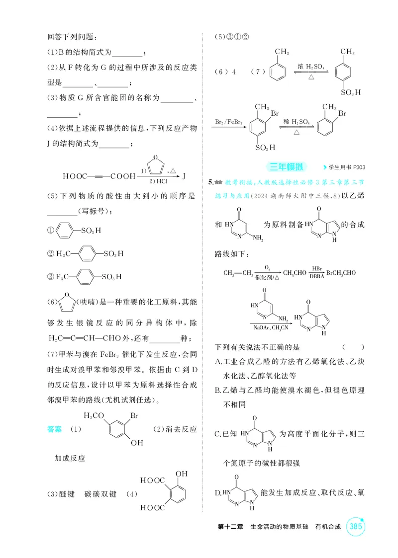 《1_精练册-第十二章生命活动的物质基础有机合成_2026版教学资源包_202653高考总复习A版_湖南版_2026版.湖南版.选考总复习.化学.5·3A版_二、教师用书PDF_第十二章生命活动的物质基础有机合成》第9页预览
