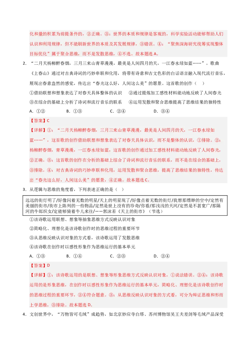 《第12课创新思维要多路探索(专项训练)(教师版)_zheng治_2026年_2026年高考政治一轮课件+讲义+练习(福建专用)-G328_选必3》第2页预览
