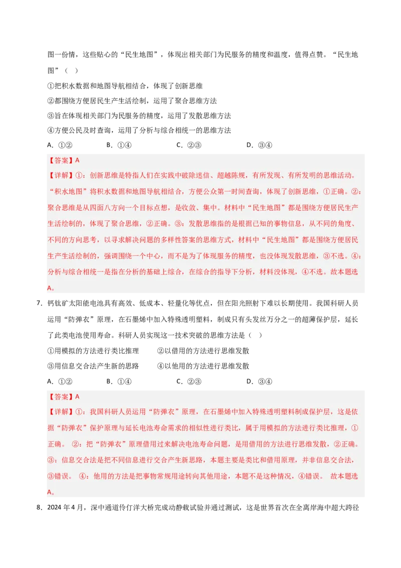 《第12课创新思维要多路探索(专项训练)(教师版)_zheng治_2026年_2026年高考政治一轮课件+讲义+练习(福建专用)-G328_选必3》第4页预览