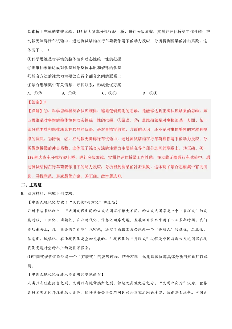 《第12课创新思维要多路探索(专项训练)(教师版)_zheng治_2026年_2026年高考政治一轮课件+讲义+练习(福建专用)-G328_选必3》第5页预览