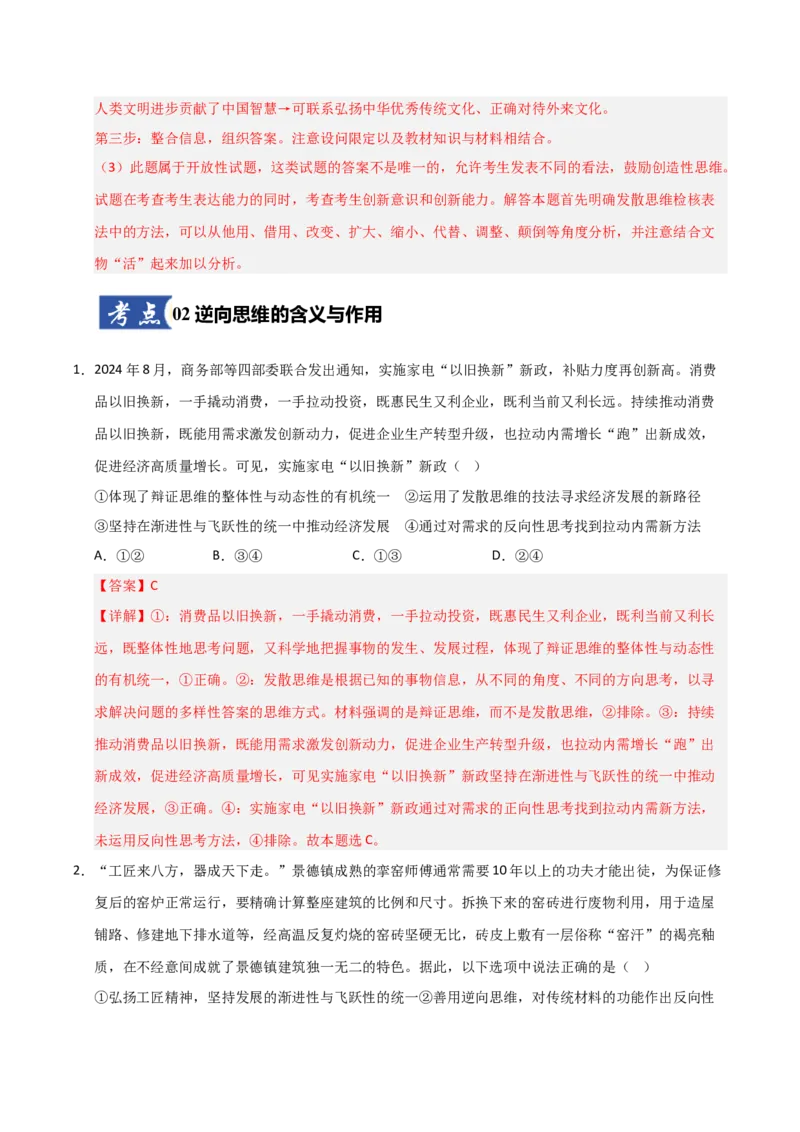 《第12课创新思维要多路探索(专项训练)(教师版)_zheng治_2026年_2026年高考政治一轮课件+讲义+练习(福建专用)-G328_选必3》第8页预览