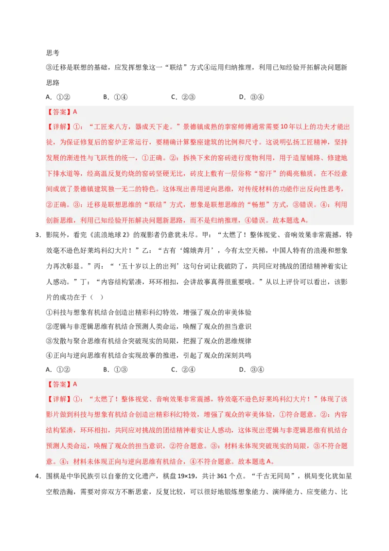 《第12课创新思维要多路探索(专项训练)(教师版)_zheng治_2026年_2026年高考政治一轮课件+讲义+练习(福建专用)-G328_选必3》第9页预览