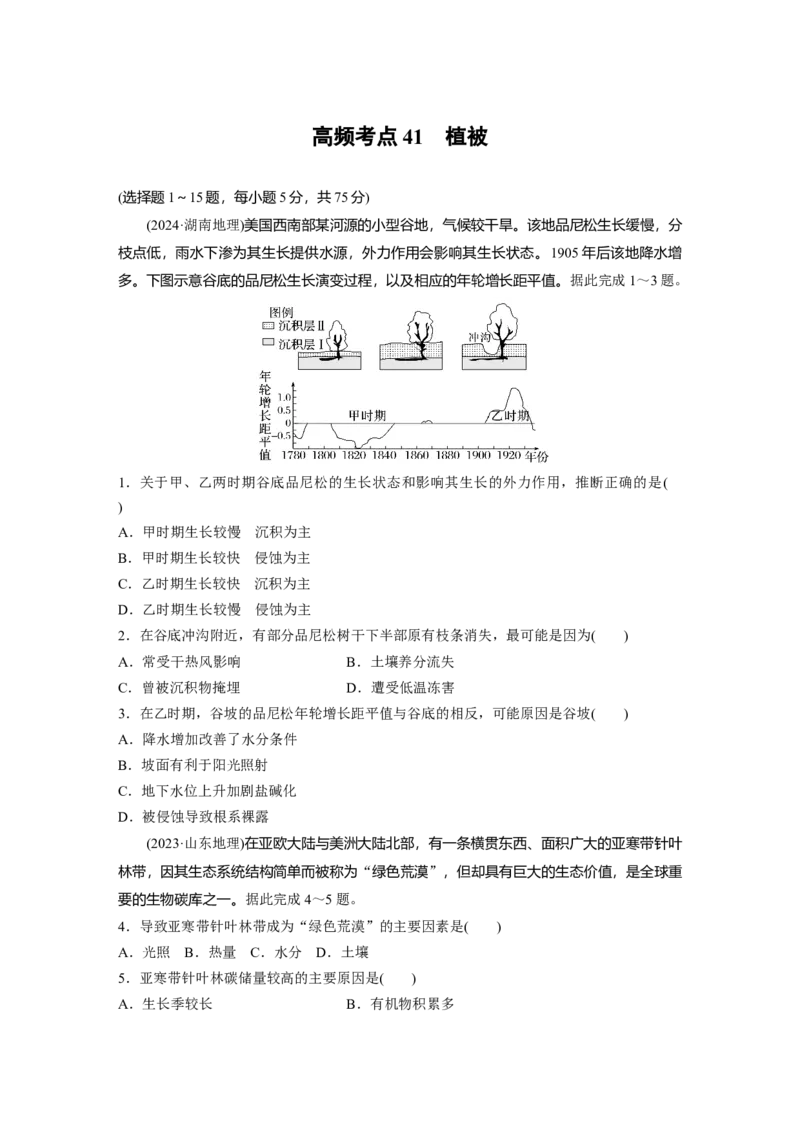《高频考点38　植被（学生版）_地理_2026年-地理高考专项复习_2026年高考地理高频考点专项练习-G349_资料》第1页预览