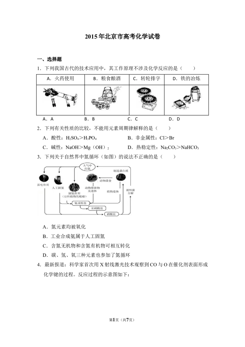 《2015年北京市高考化学试卷（原卷版）(1)_高考一二三轮复习_化学_2027年高考化学专项复习_2008年-2026年化学高考真题-G427_2008-2020年高考_地方卷_北京高考化学2008-2020_A4word版》第1页预览