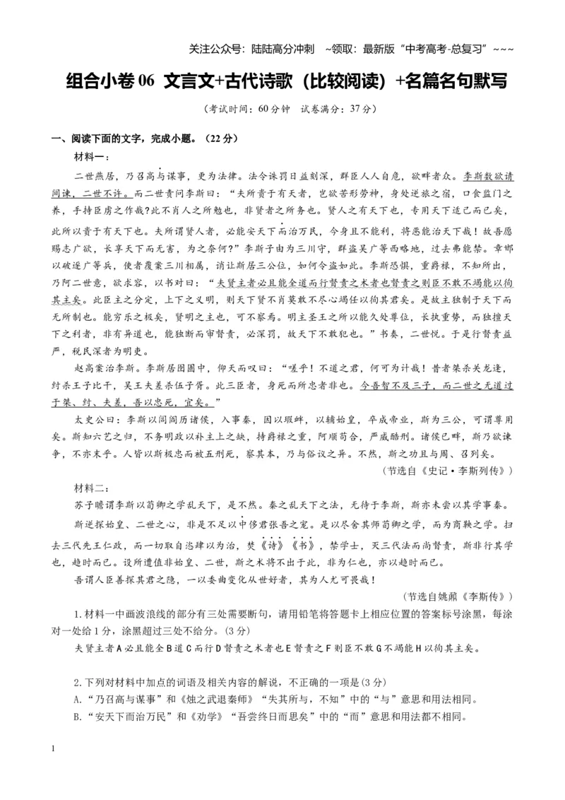 《组合小卷06文言文+古代诗歌（比较阅读）+名篇名句默写（全国通用）（学生版）_一轮复习_2026年-语文一轮复习_112026年高考语文一轮复习高效刷题组合小卷（全国通用）》第1页预览
