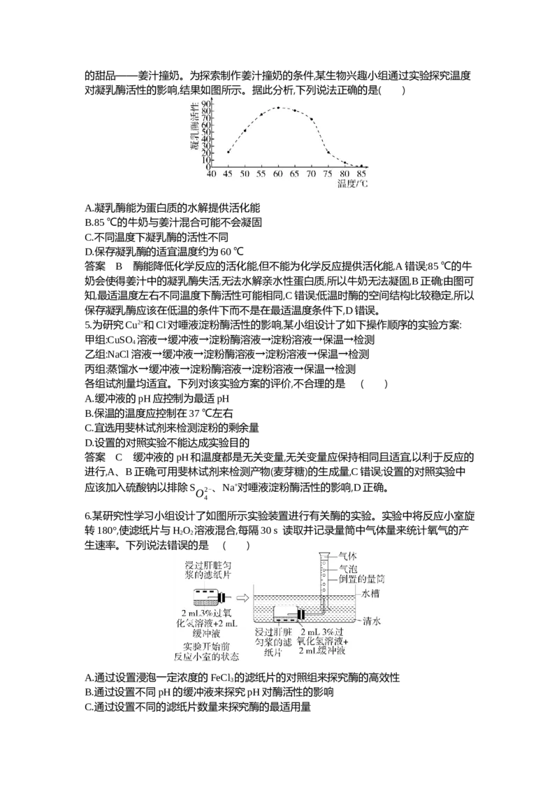 《1_04-专题四酶与ATP_2024版教学资源包_2024版.新高考版生物.5·3A版_4_专题四酶与ATP_6_专题检测》第2页预览