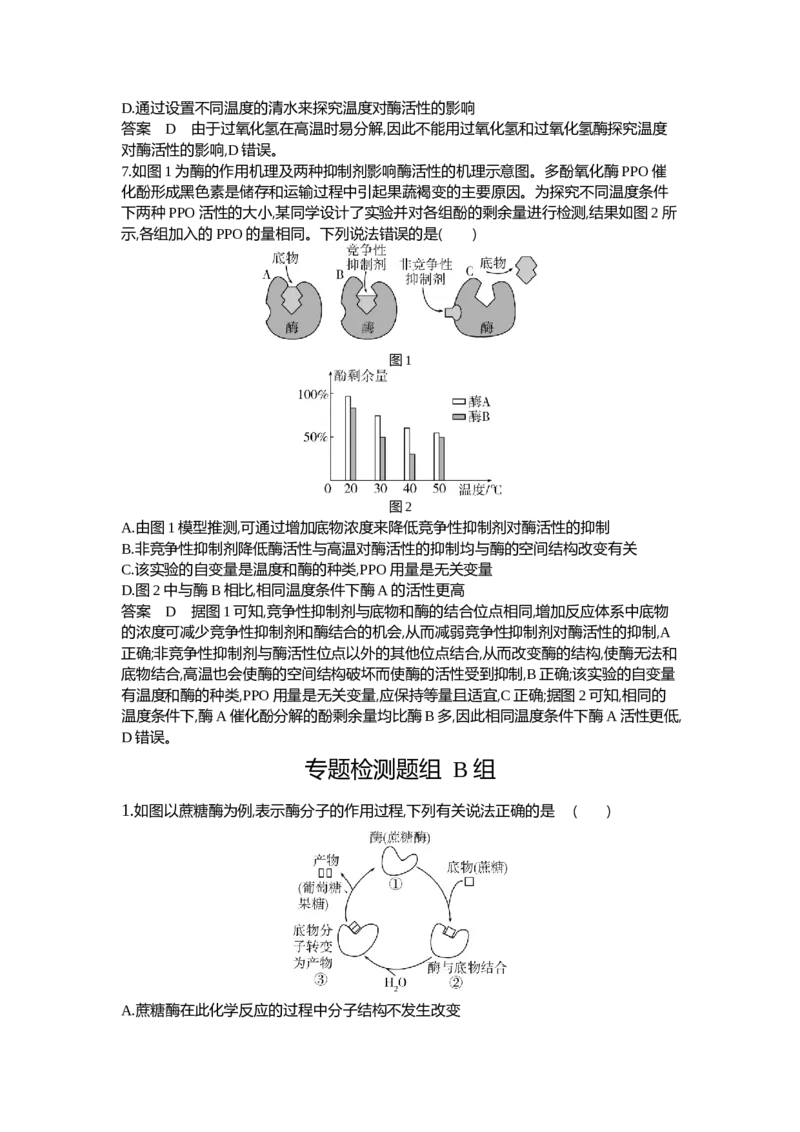 《1_04-专题四酶与ATP_2024版教学资源包_2024版.新高考版生物.5·3A版_4_专题四酶与ATP_6_专题检测》第3页预览