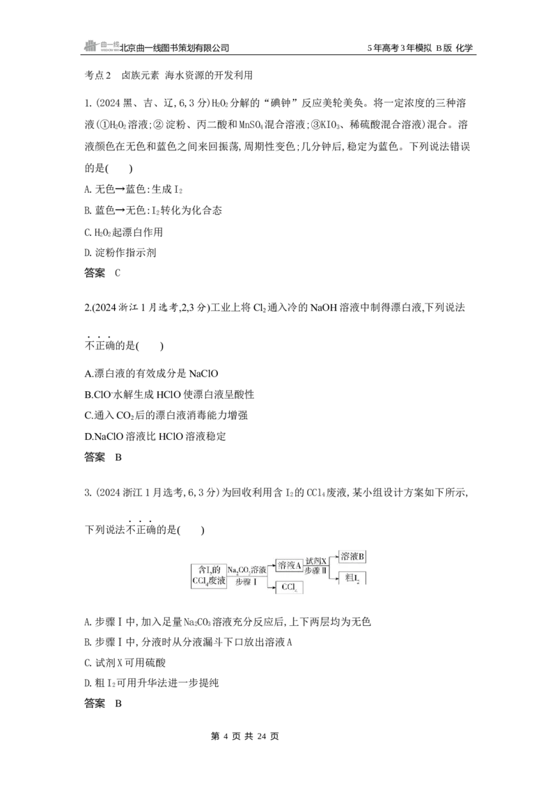 《4_专题4非金属及其化合物10年高考真题专题分类汇编_2025版教学资源包_（总复习系列）2025版《5年高考3年模拟》新高考版B版（⭐全科）_2025版.新高考新教材版.选考总复习.化学.5·3B版》第4页预览